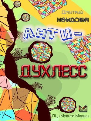 cover image of Анти-Духлесс